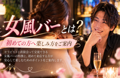 女風バーとは？初めての方へ楽しみ方をご案内