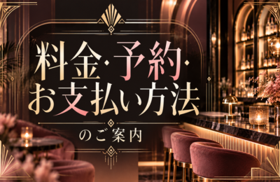 料金・予約・お支払い方法のご案内