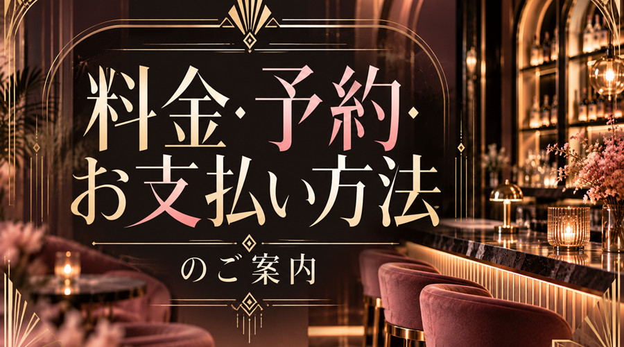 料金・予約・お支払い方法のご案内｜女風バー公式コラム