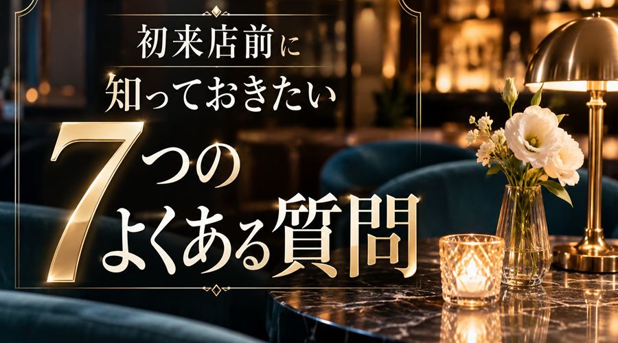 初来店前に知っておきたい7つのよくある質問｜女風バー公式コラム