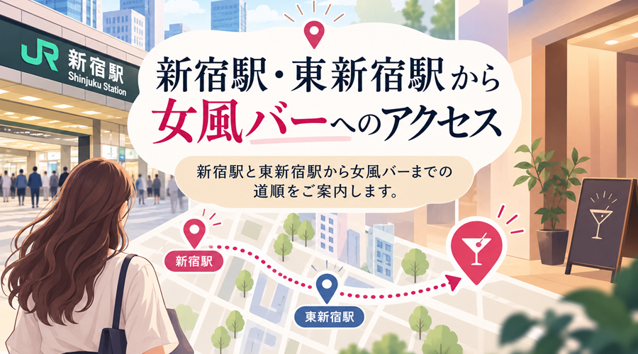新宿駅・東新宿駅から女風バーへのアクセス｜女風バー公式コラム