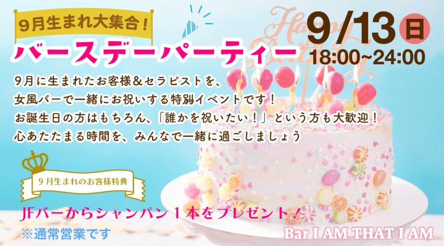 🎂9月生まれ大集合！バースデーパーティー🎂