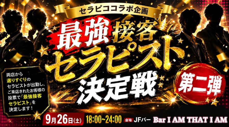 💥最強接客セラピスト決定戦💥