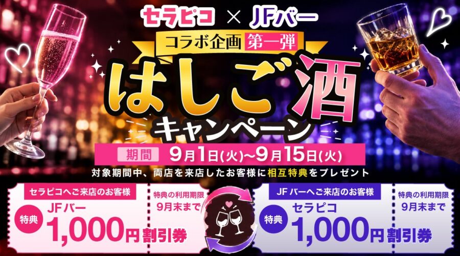 ✨️セラピコ×女風バー コラボ企画第一弾 はしご酒キャンペーン✨️