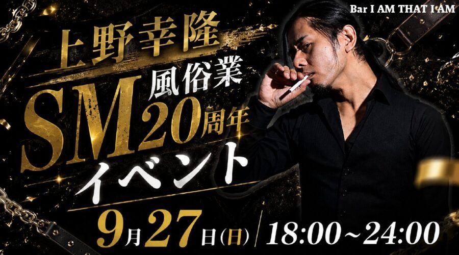 🎊上野幸隆SM風俗業20周年🎊