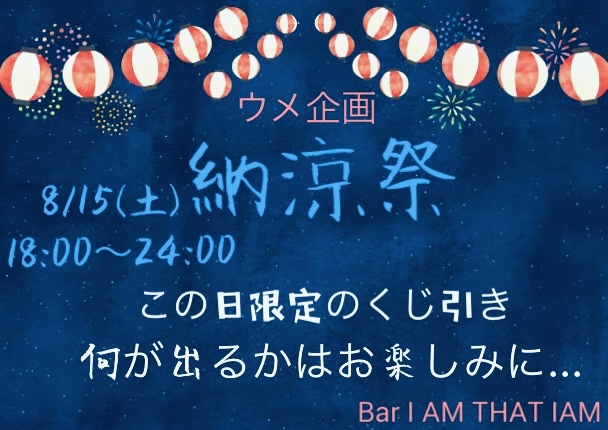 🏮ウメ企画 納涼祭🏮