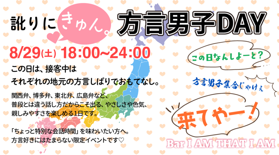 🚅訛りにきゅん。方言男子DAY🚅