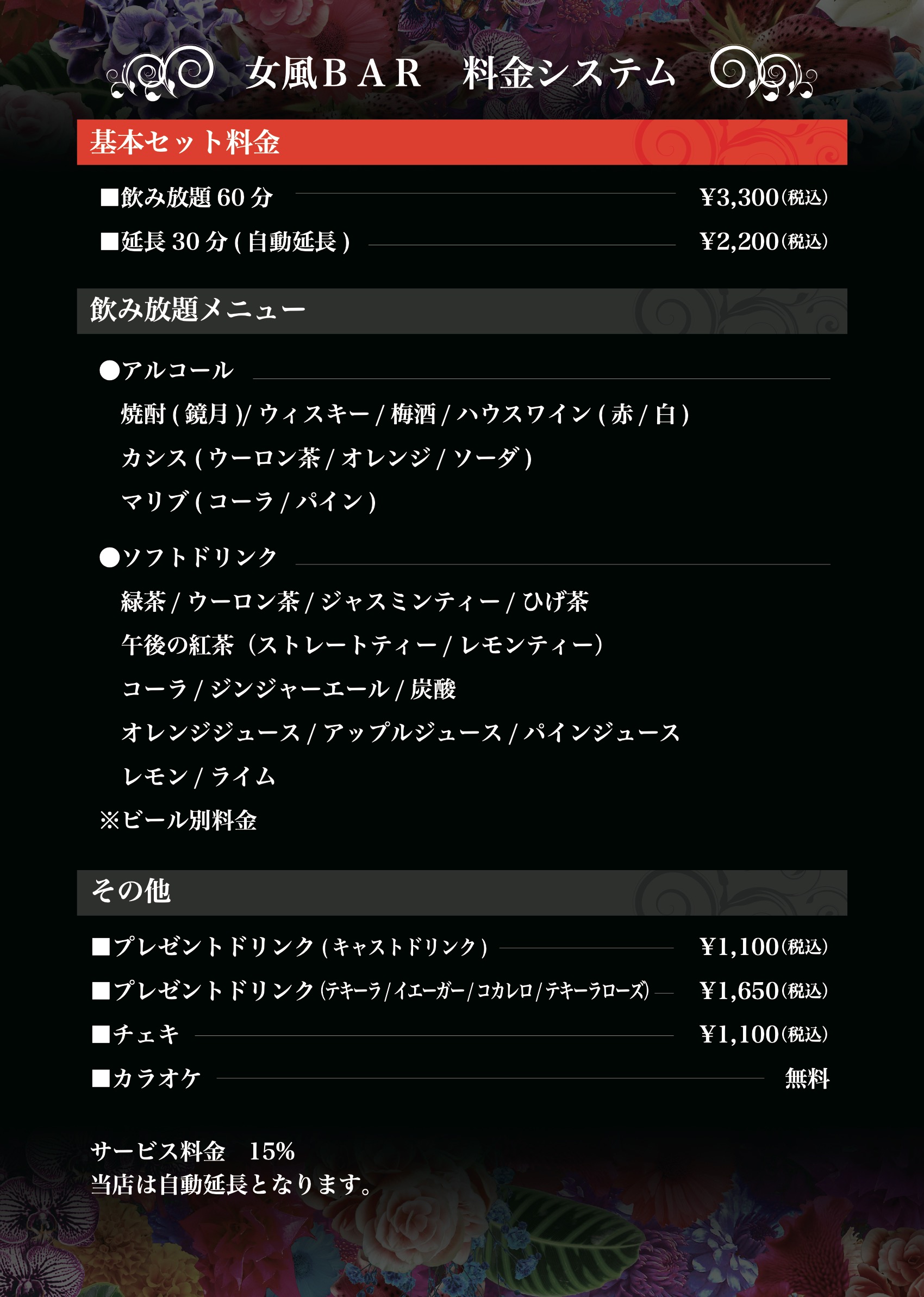 女風バー 料金システム・ドリンクメニュー