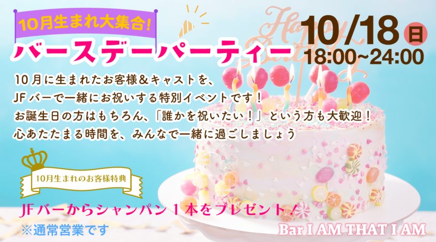 🎂10月生まれ大集合！バースデーパーティー🎂