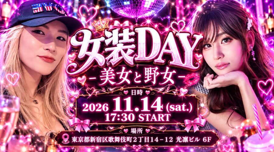 💄女装DAY ~美女と野女~💄