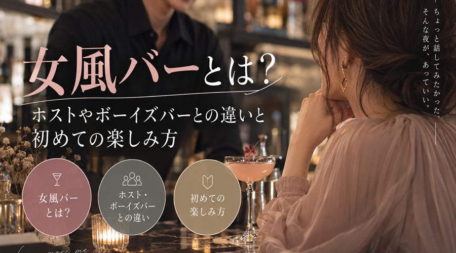 女風バーとは？ホストやボーイズバーとの違いと初めての楽しみ方｜女風バー公式コラム