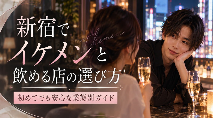 新宿でイケメンと飲める店の選び方｜初めてでも安心な業態別ガイド｜女風バー公式コラム