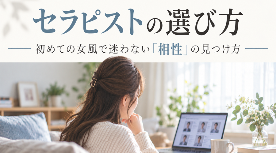 セラピストの選び方｜初めての女風で迷わない「相性」の見つけ方｜女風バー公式コラム