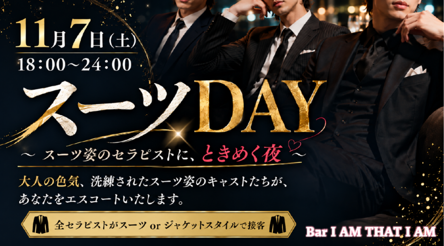 👔ときめくスーツDAY👔